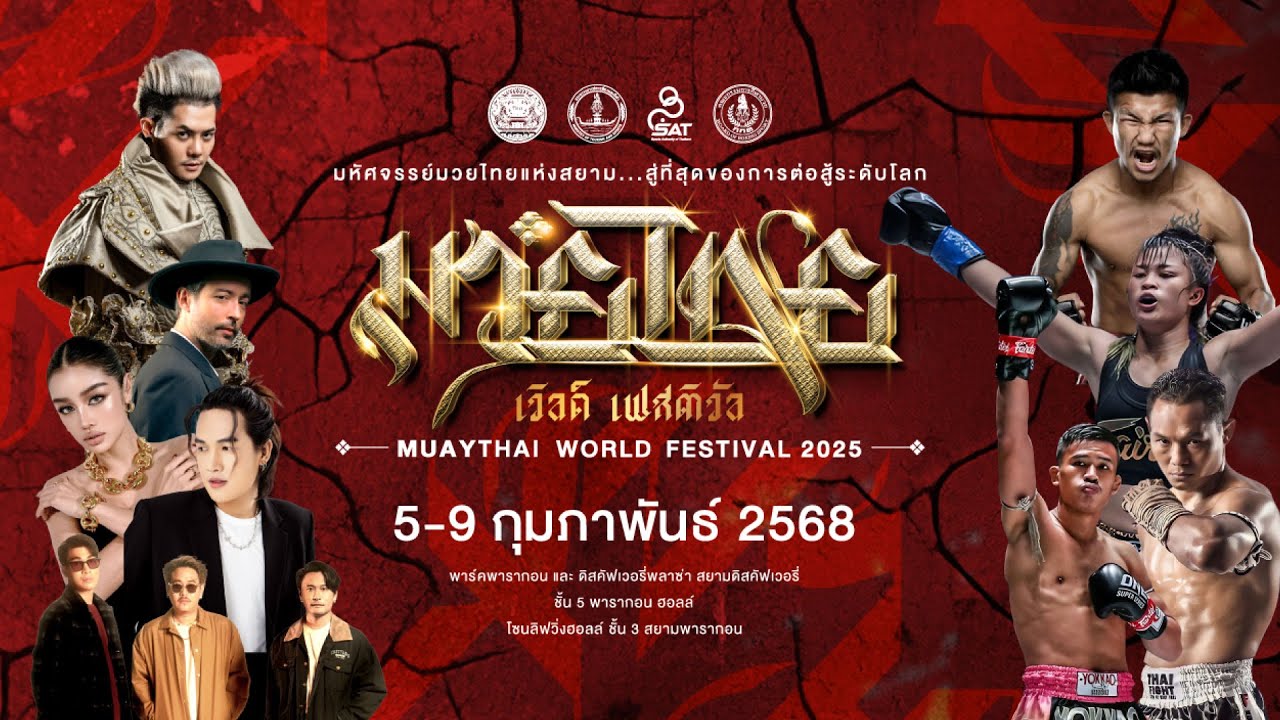 สดจาก พารากอน ฮอลล์กับ ‘พิธีมอบรางวัลเชิญชูเกียรติมหกรรมวันมวยไทย’ และการแสดงอีกมากมาย ภายในพิธีการ