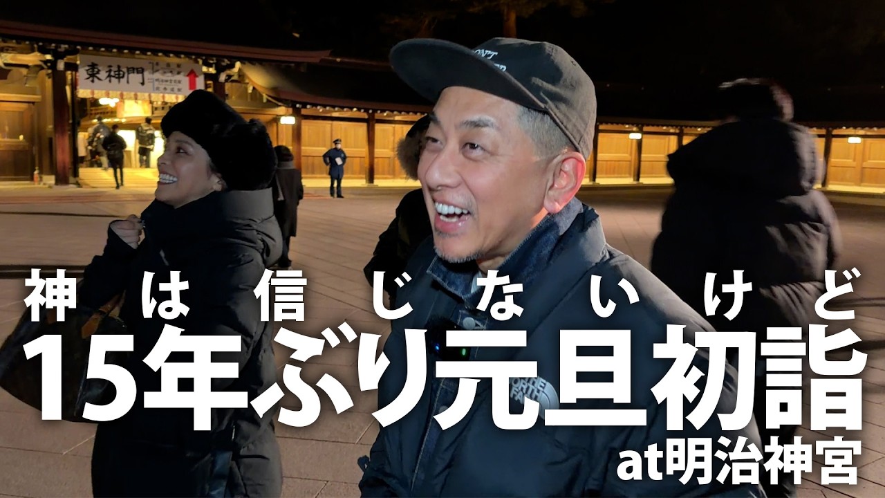 【15年ぶり元旦初詣】みんなで年越しそばを食べて明治神宮へ！！