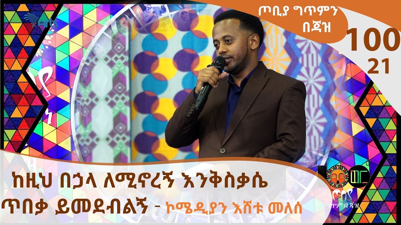 ከዚህ በኃላ ለሚኖረኝ እንቅስቃሴ ጥበቃ ይመደብልኝ - ኮሜዲያን እሸቱ መለሰ  - ጦቢያ ግጥምን በጃዝ #100-21 [Arts TV World]