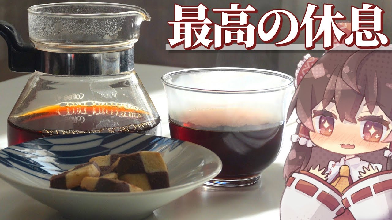 【休憩しよう】おうち喫茶の始め方｜コーヒー1杯で、間食がカフェ時間に。【ゆっくり実況】