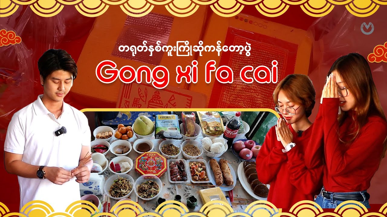 တရုတ်နှစ်ကူးကြိုဆိုကန်တော့ပွဲ Gong xi fa cai ❤