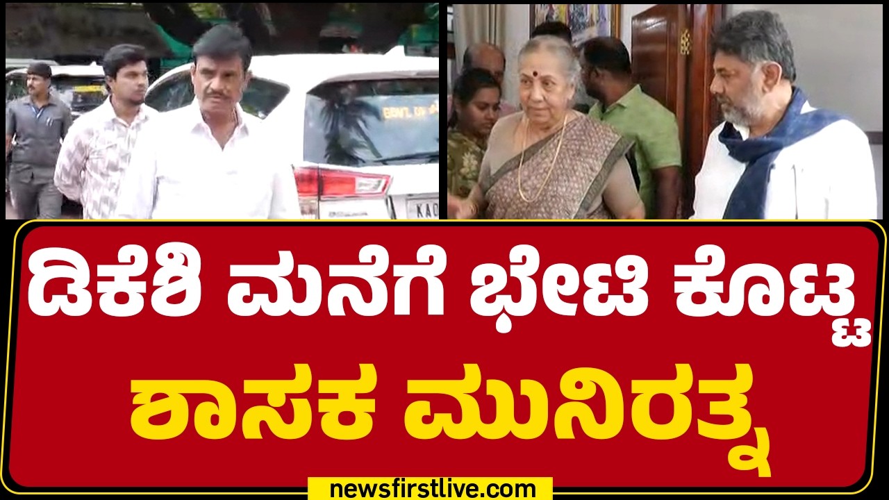 DCM DK Shivakumar ಮನೆಗೆ ಭೇಟಿ ಕೊಟ್ಟ ಶಾಸಕ Munirathna | Sadashivanagar |@newsfirstkannada