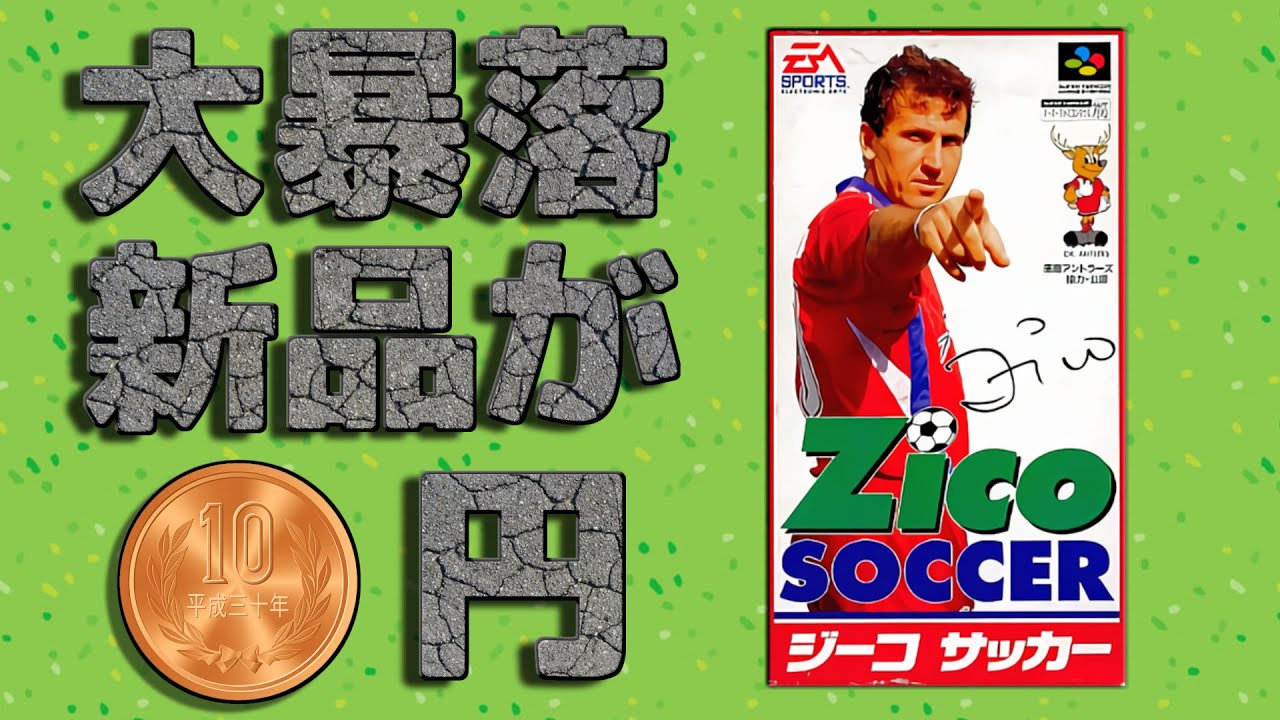 新品価格が10円まで暴落し中身をエ●ゲーに改造された伝説のクソゲー【ジーコサッカー】
