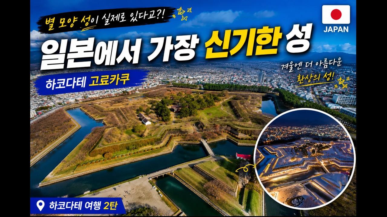 🇯🇵 세계 3대 야경 그 다음 이야기｜하코다테 여행