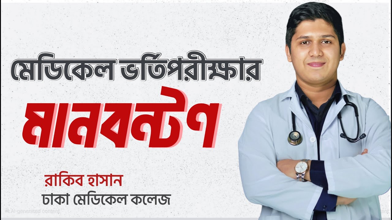 মেডিকেল ভর্তিপরীক্ষায় আবেদন করতে কতো জিপিএ লাগবে?- কতো মার্ক পেলে চান্স হবে?🔥
