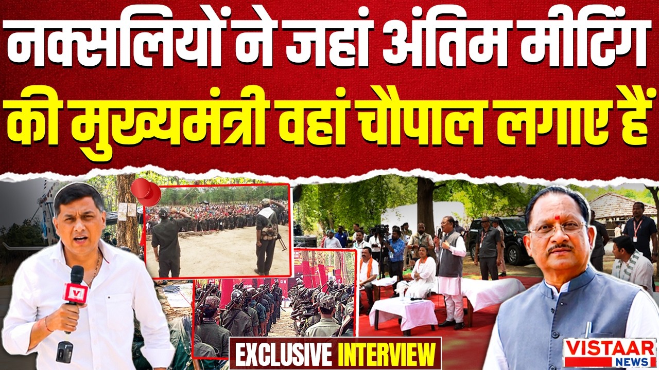 CM Vishnu Deo Sai Exclusive : नक्सलियों ने जहां अंतिम मीटिंग की मुख्यमंत्री वहां चौपाल लगाए हैं
