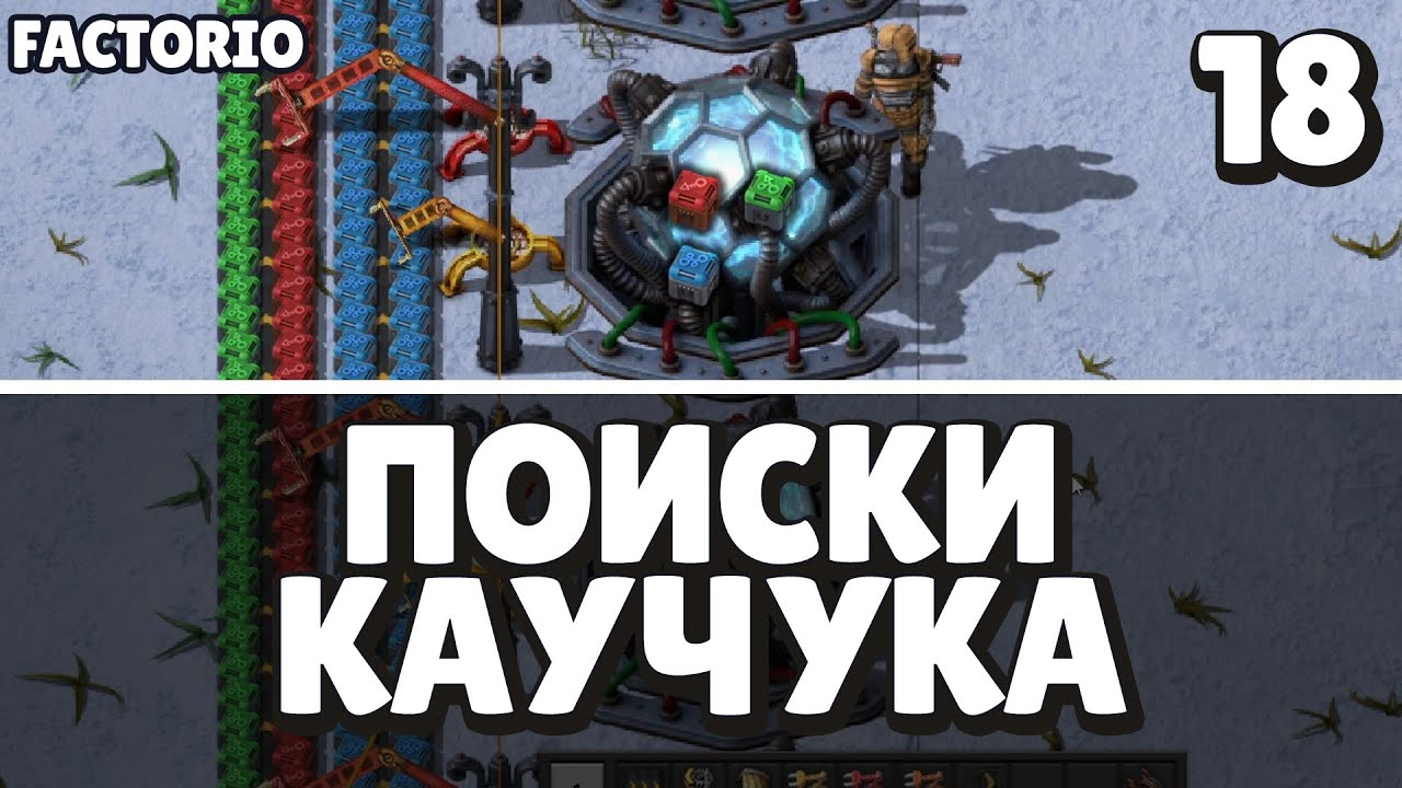 Поиски каучука, Factorio Industrial Revolution 3, 18 серия