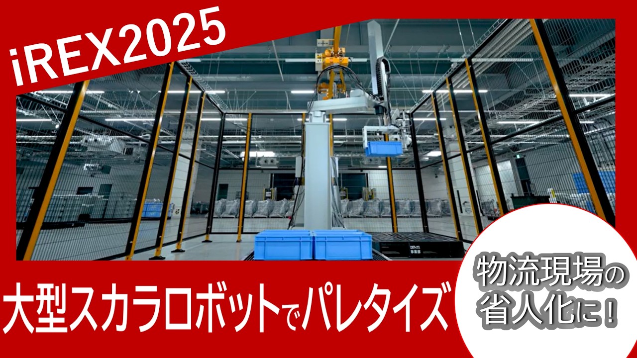 【ヤマハ発動機】最大可搬50㎏の大型スカラで物流現場を省人・省力化！！[iREX2025]