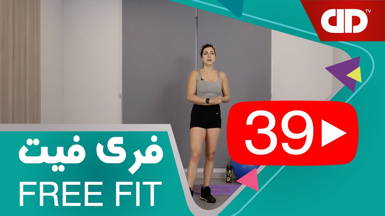 Free Fit 39 - DDTV - فری فیت - قسمت سی و نهم (تمرین پایین تنه_دوستدار زانو)
