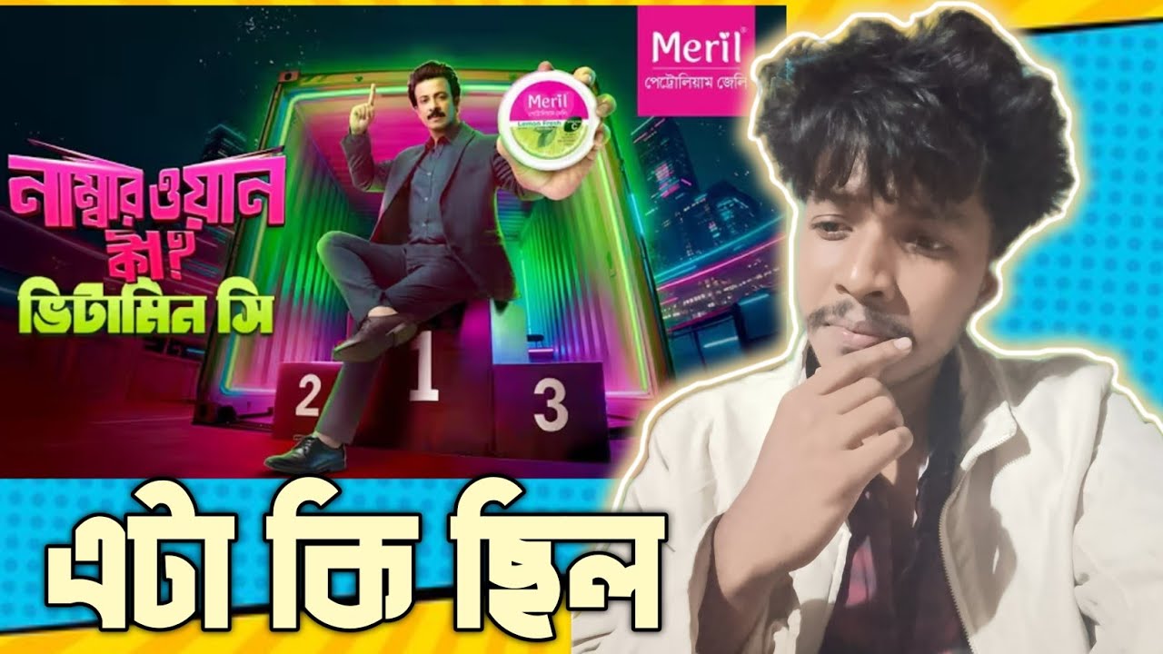 Bengali guy 🇧🇩 Reacts || Wellcome to the number one league, Meril petroleum jelly - Shakib khan 