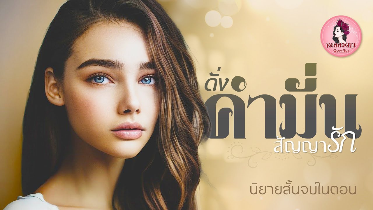 นิยายสั้นจบในตอน : ดั่งคำมั่นสัญญารัก #นิยายเสียง #นิยาย