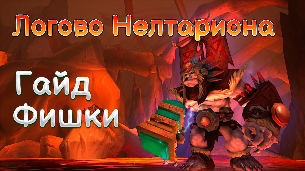 КАК ЗАТАЙМИТЬ ЛОГОВО НЕЛТАРИОНА??? // Фишки и Тактики [М+ Гайд]
