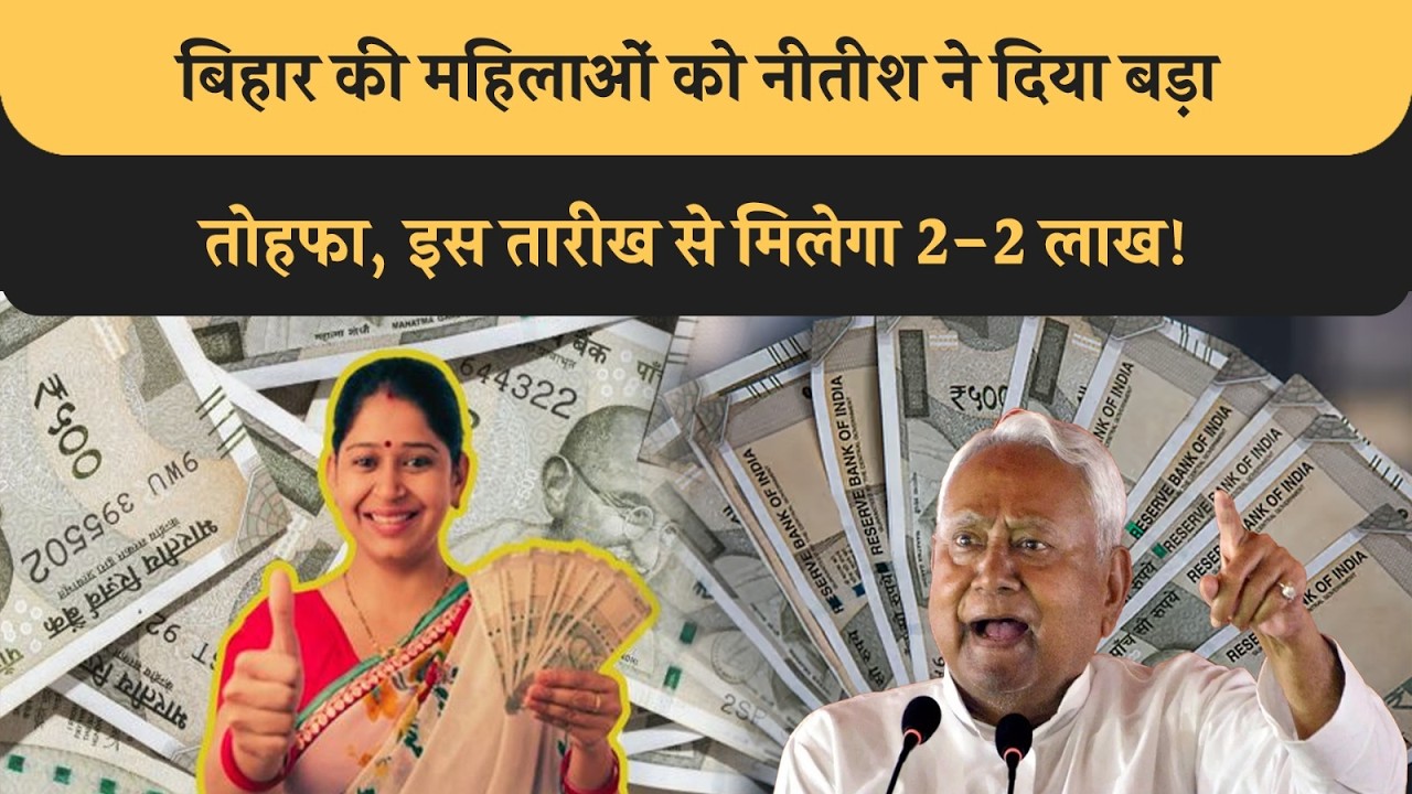 Bihar के इतनी महिलाओं को मिलेगा 2-2 लाख रूपये, ये काम नहीं हुआ पूरा तो नहीं मिलेगा इसका लाभ! Nitish