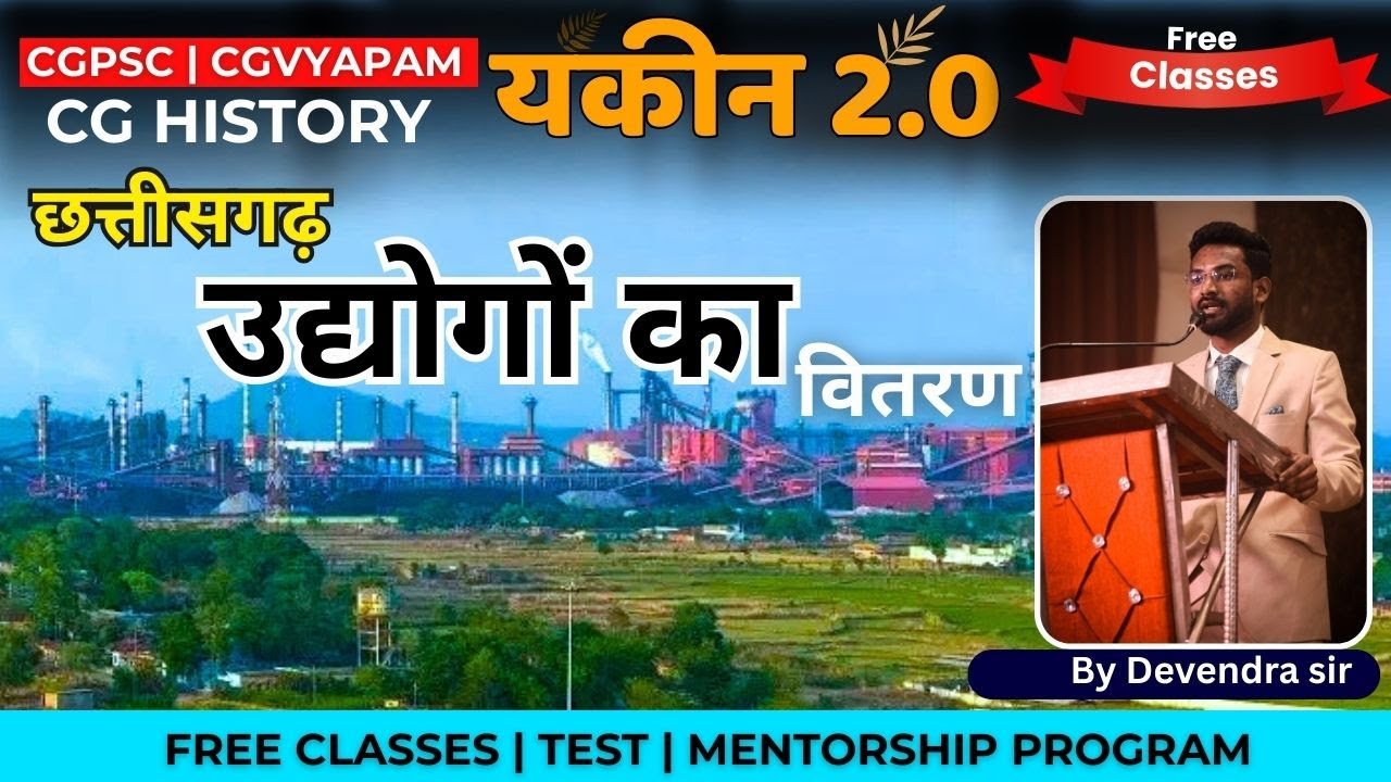 छत्तीसगढ़ उद्योगों का वितरण | Yakeen 2.0 | CGPSC & CGVYAPAM | By Devendra Sir