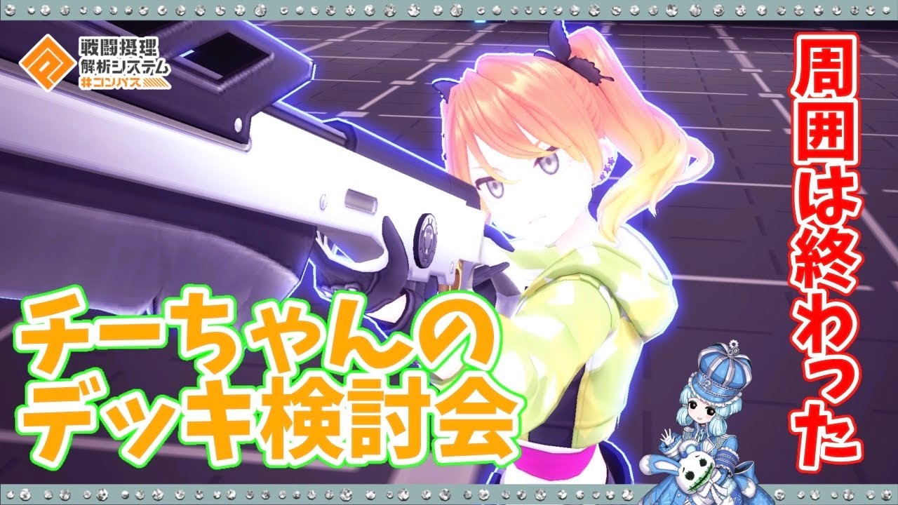 【#コンパス】今更チーちゃんの新型デッキ考えてみた