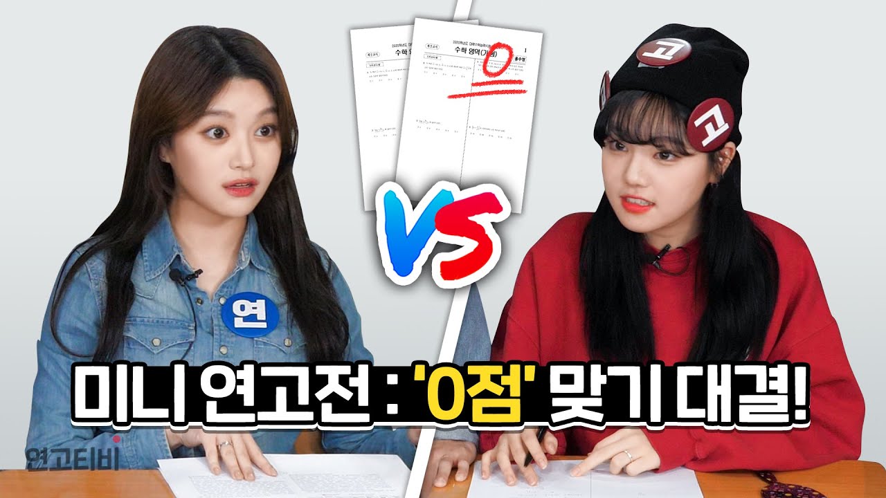 연대vs고대 수능 0점 맞기 대결! | 연고티비