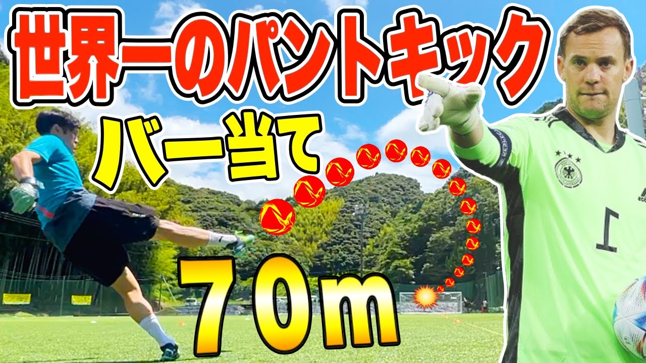 【世界一】GKノイアーの高弾道パントキックなら70mバー当て出来るんじゃね？