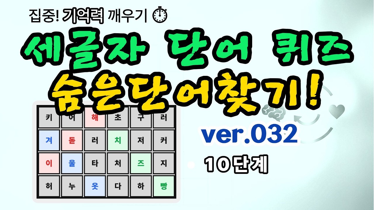 [숨은단어찾기 V032 🎯 집중력 끝판왕 도전! #두뇌게임 #시니어