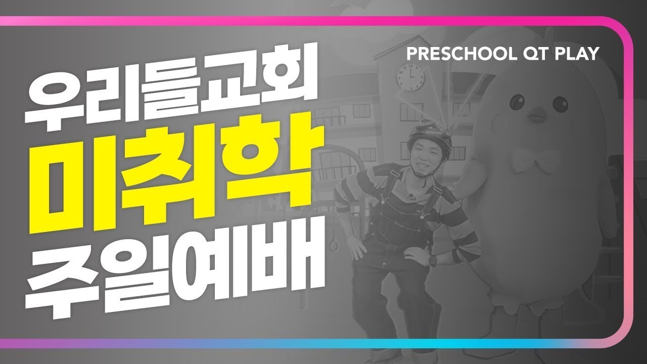 우리들교회 미취학부 주일예배 | 2026.03.08