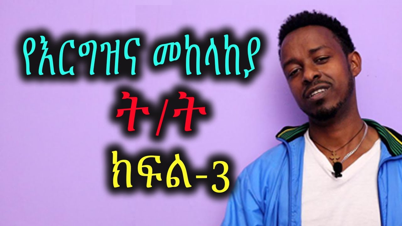 የእርግዝና መከላከያ, የወሊድ መከላከያ ት/ት ክፍል3