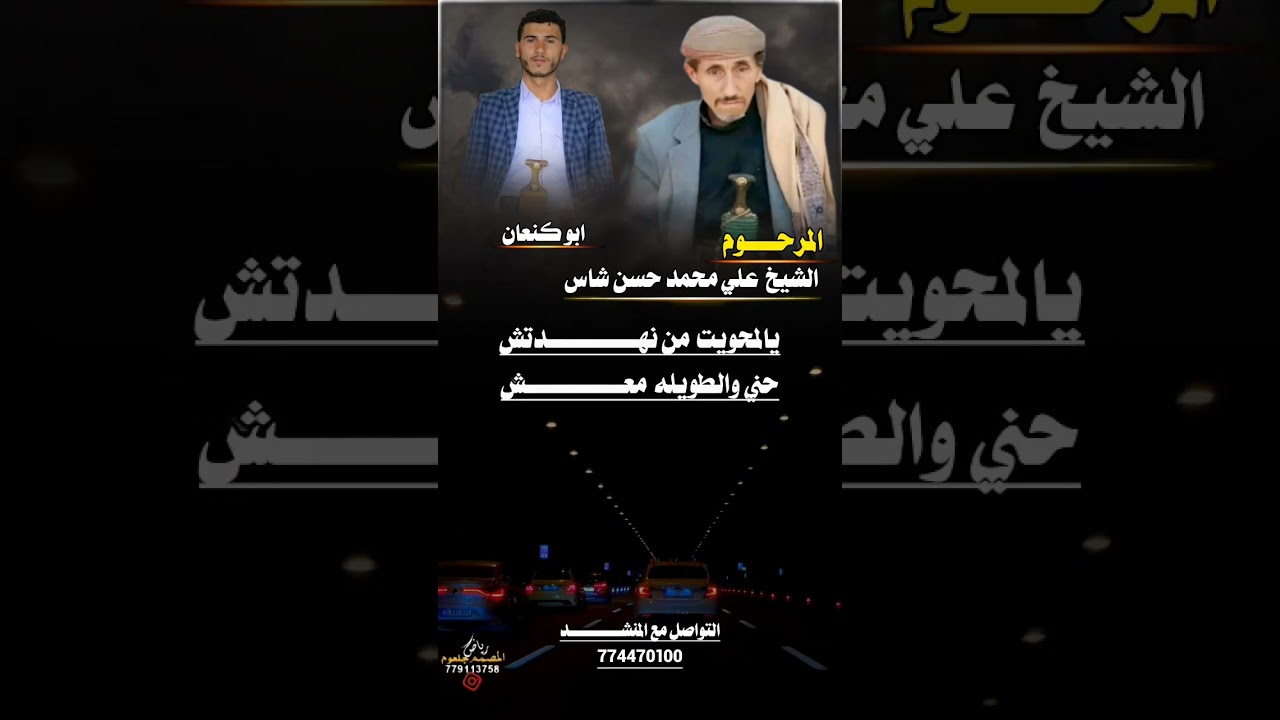 ابو كنعان شاس  مرثيه بعد والدة الشيخ علي محمد شاس #أداء الشاعر #ايمن هيسان #المصمم #رياض جلعوم 
