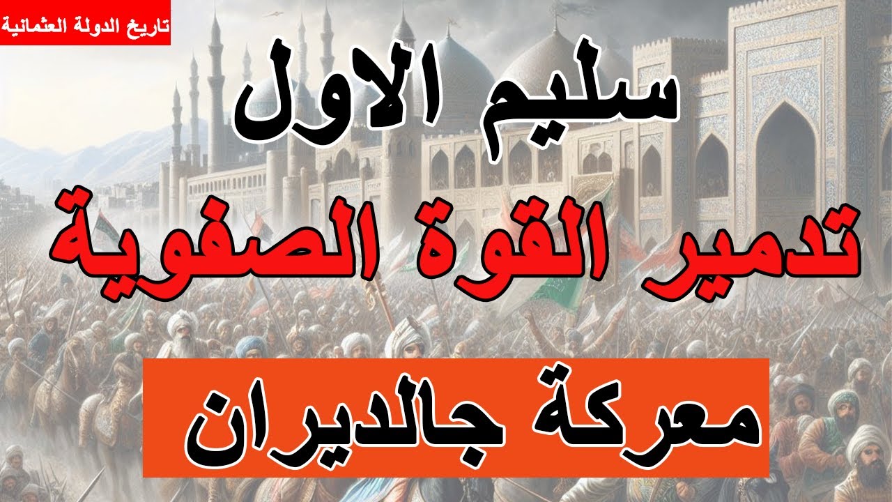 الدولة العثمانية ||15|| حرب السلطان سليم الاول على الدولة الصفوية || معركة جالديران 1514 م