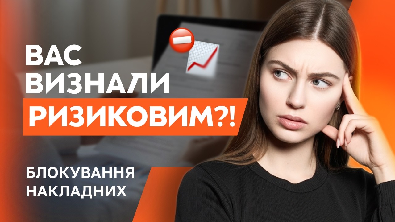 Ризиковий платник ПДВ: як вийти з переліку та розблокувати податкові накладні
