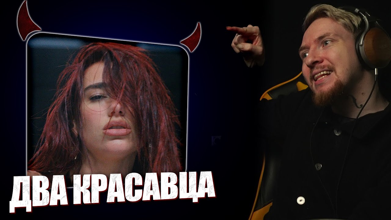 НЮБЕРГ смотрит Dua Lipa - Houdini