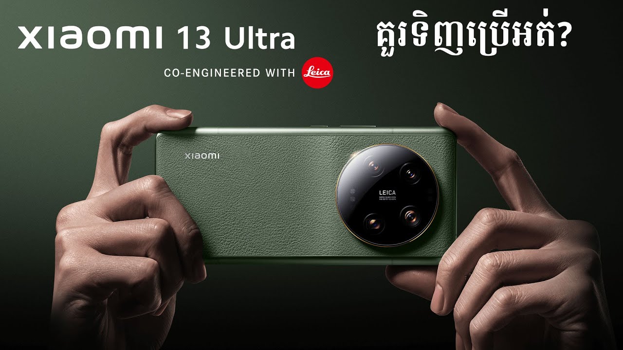 [Review] Xiaomi 13 Ultra ទូរសព្ទដៃកាមេរ៉ា Professional សហការណ៏ដោយ Leica