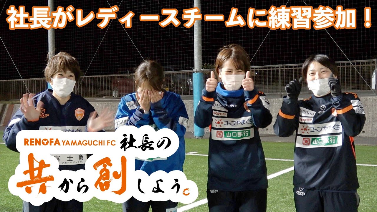 社長がレディースチームの練習に参加してみた！