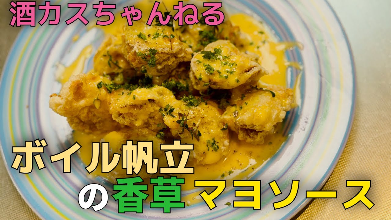 ボイル帆立の香草マヨソース☆酒カスの休日☆