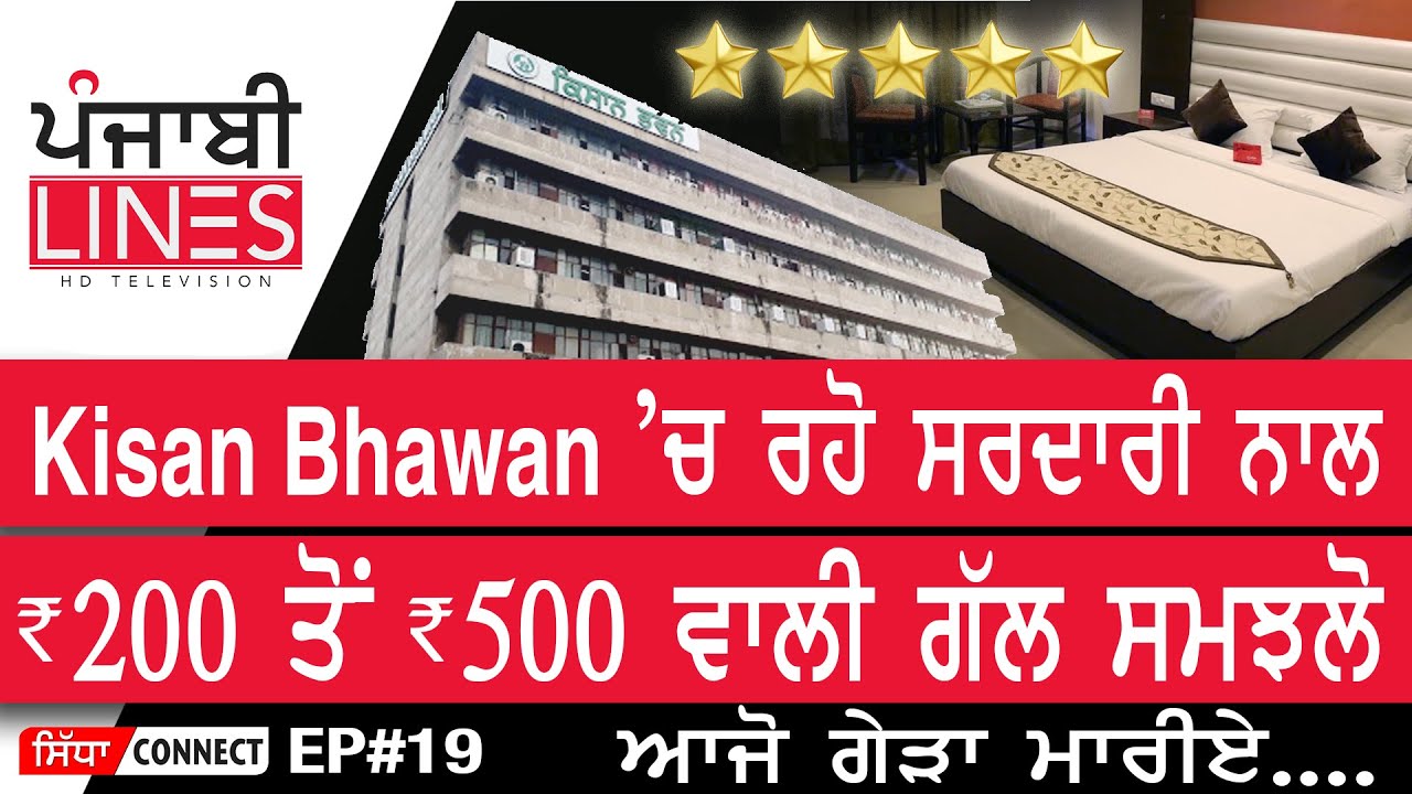 Kisan Bhawan ‘ਚ ਰਹੋ ਸਰਦਾਰੀ ਨਾਲ, 200 ਤੋੰ 500 ਵਾਲੀ ਗੱਲ ਸਮਝਲੋ, ਆਜੋ ਗੇੜਾ ਮਾਰੀਏ | PunjabiLinesTV