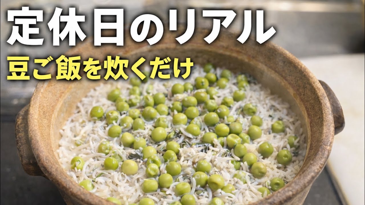 休みの日の台所。静かに豆ご飯を炊く。