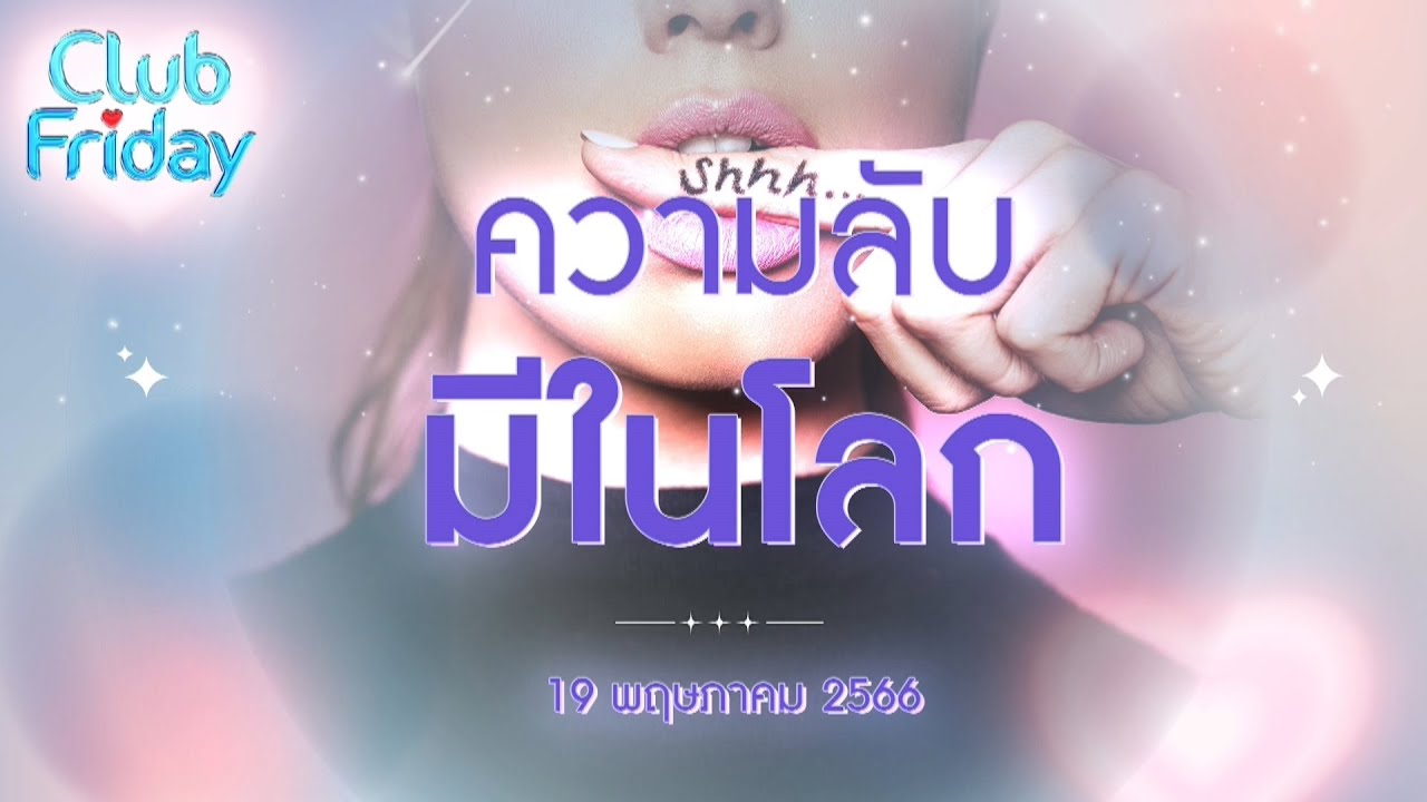 Club Friday ความลับมีในโลก | 19 พฤษภาคม 2566
