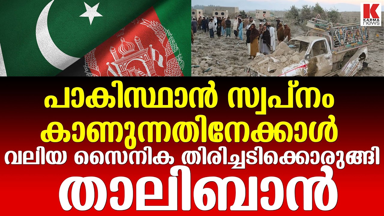 പാകിസ്ഥാൻ ചെയ്ത നാണംകെട്ട പ്രവർത്തിക്ക് തക്ക മറുപടി നൽകാനൊരുങ്ങി താലിബാൻ