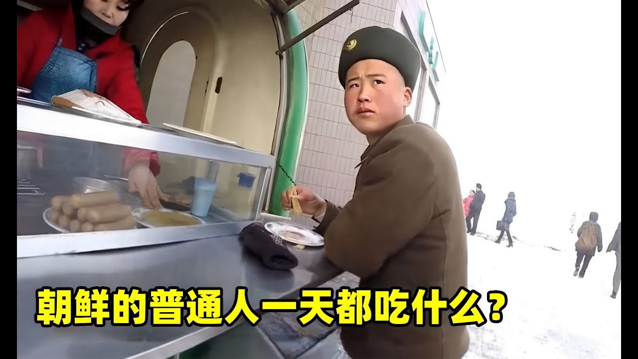 朝鮮的普通人一天都吃什麽，他們幸福指數很高嗎？