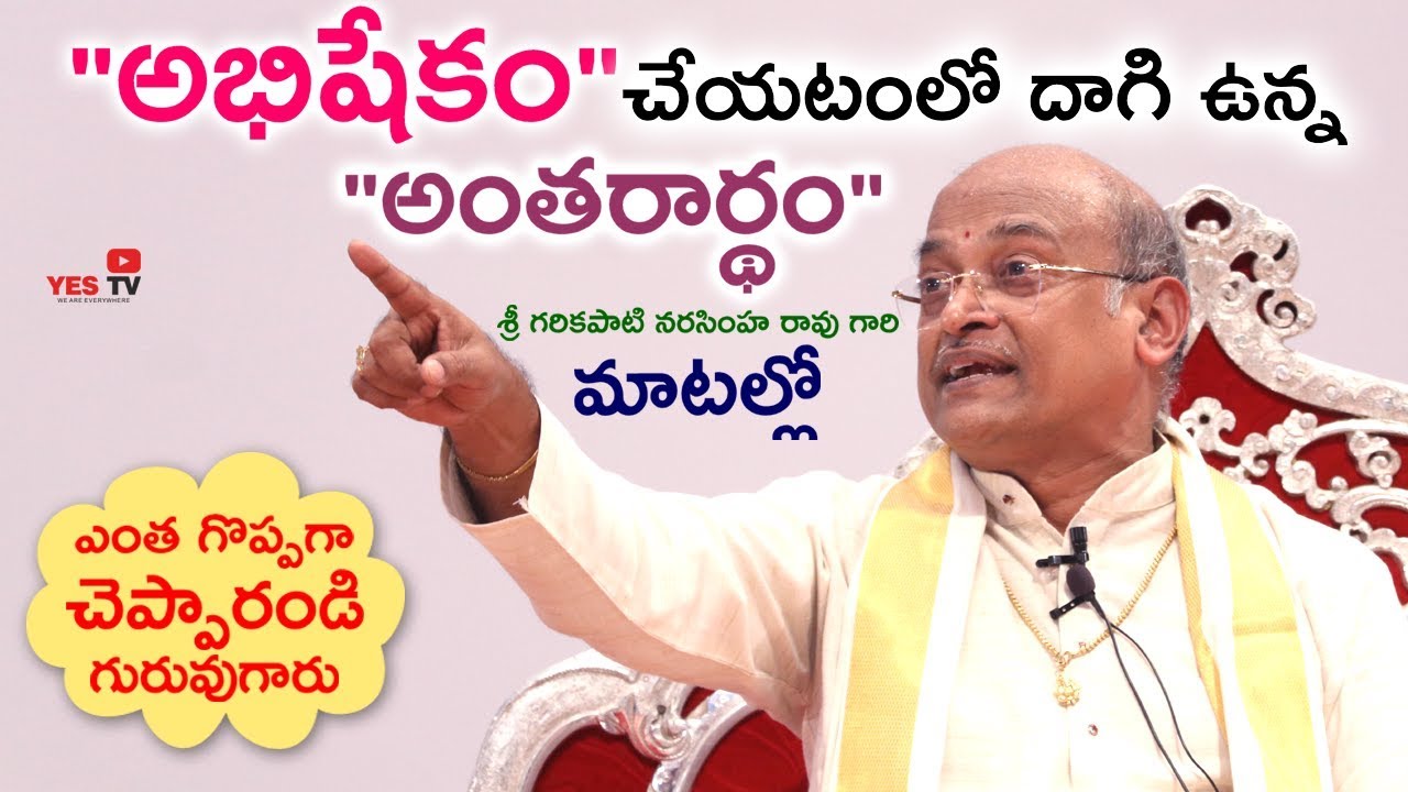 "అభిషేకం" చేయటంలో దాగి ఉన్న "అంతరార్థం"|| Garikapati Narasimha Rao|| Avadhani|| Telugu|| YES TV