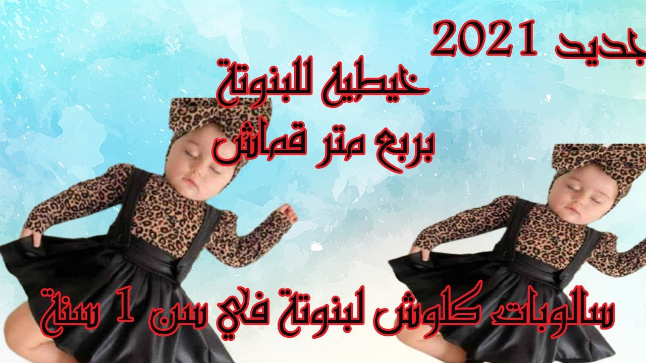 جديد ملابس العيد 2021 .خياطة سالوبات كلوش بربع متر من القماش لبنونة 1 سنة #jupe salopet