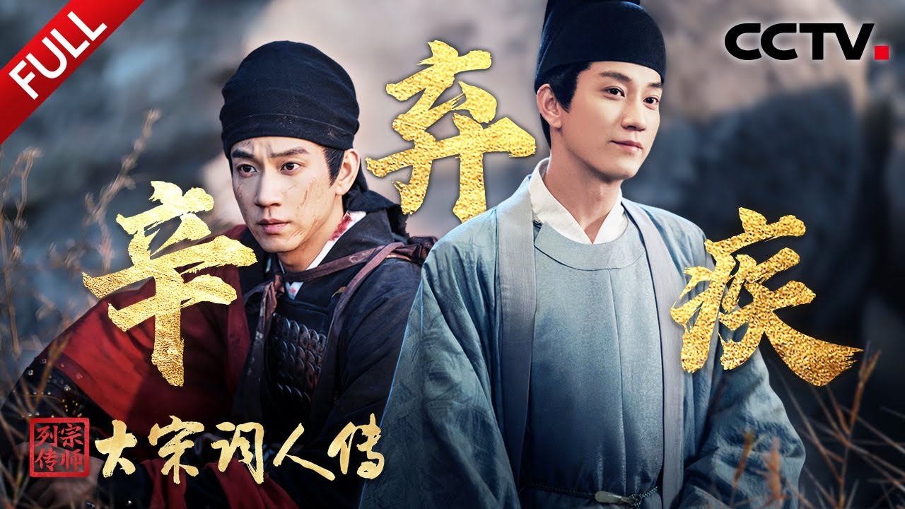 【Full】邂逅“六边形战士” 辛弃疾率50骑闯5万人敌营生擒叛将！穿越千年见证南宋元夕“一夜鱼龙舞”盛景 | CCTV「宗师列传·大宋词人传」20260109 辛弃疾·上