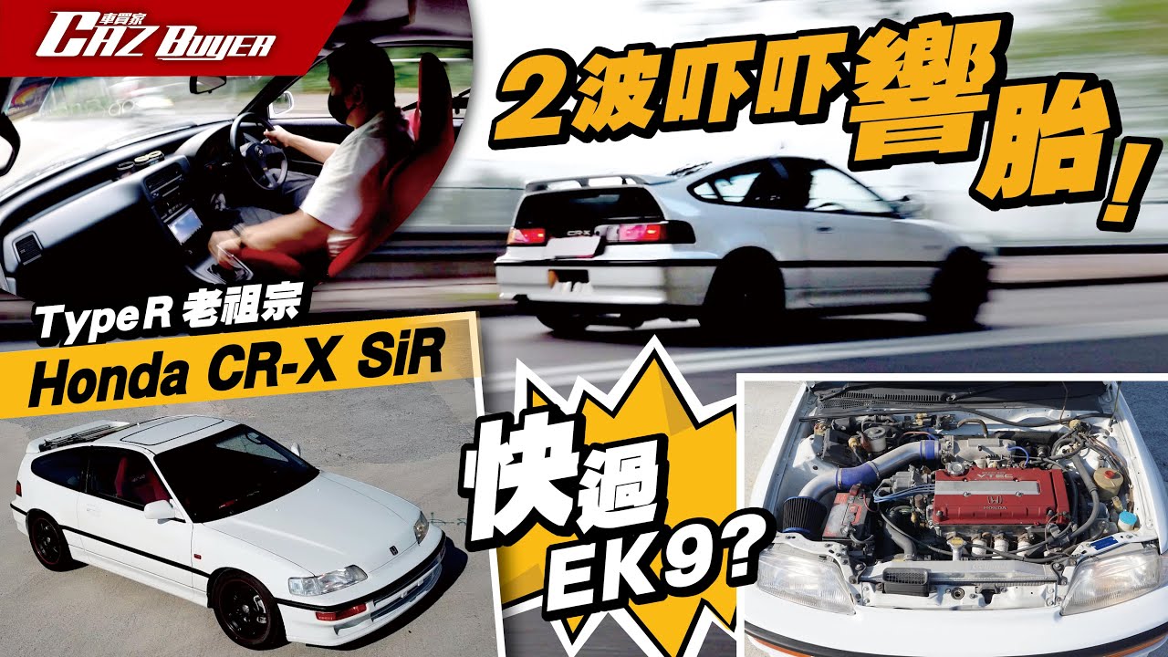 2波吓吓響胎！Type R老祖宗👨🏼‍🦳Honda CR-X SiR✨快過EK9🚀？