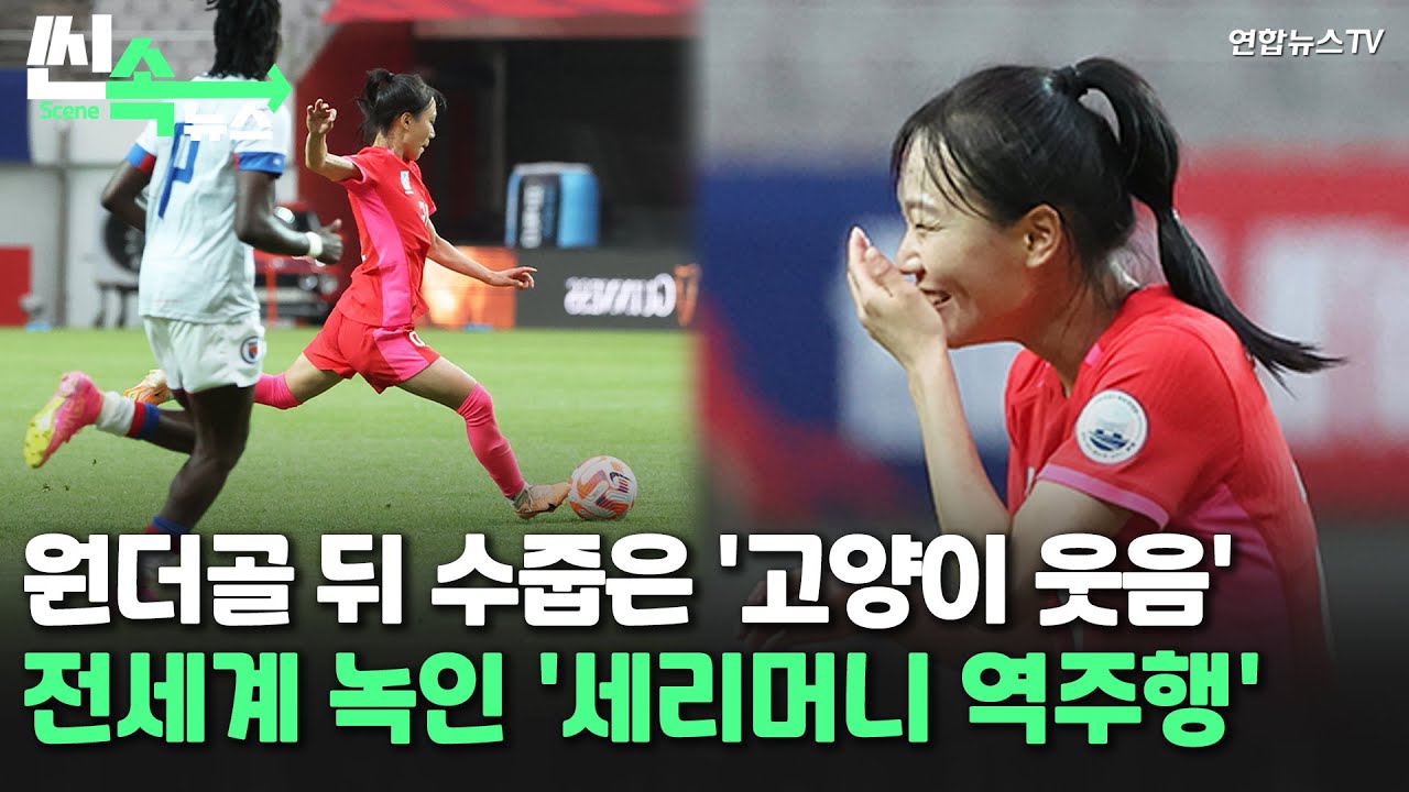 [씬속뉴스] 원더골 뒤 수줍은 '고양이 웃음' 장슬기&hellip;