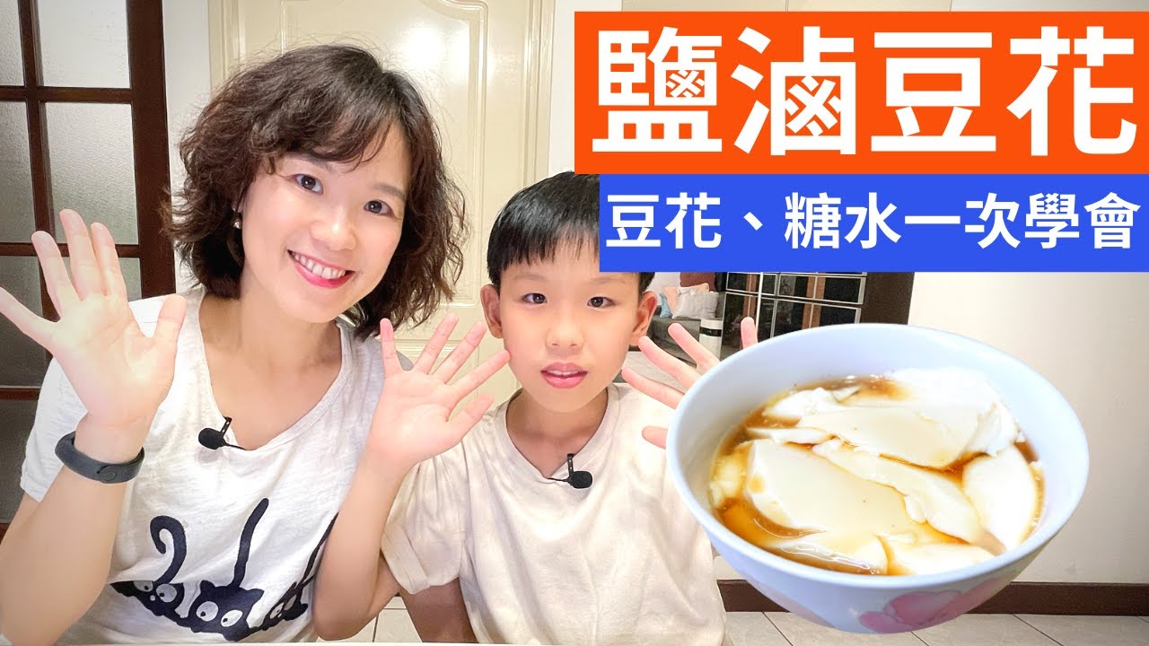 5分鐘教你做鹽滷豆花|零失敗純天然豆花&薑汁糖水比例一次教給你 DIY Natural Sweet Douhua w/ Bittern