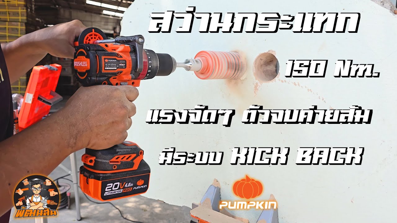 ใหม่ สว่านกระแทกไร้สาย 20V pumpkin แรงบิดโหดๆ 150Nm. ปั่นโฮซอชิวๆ