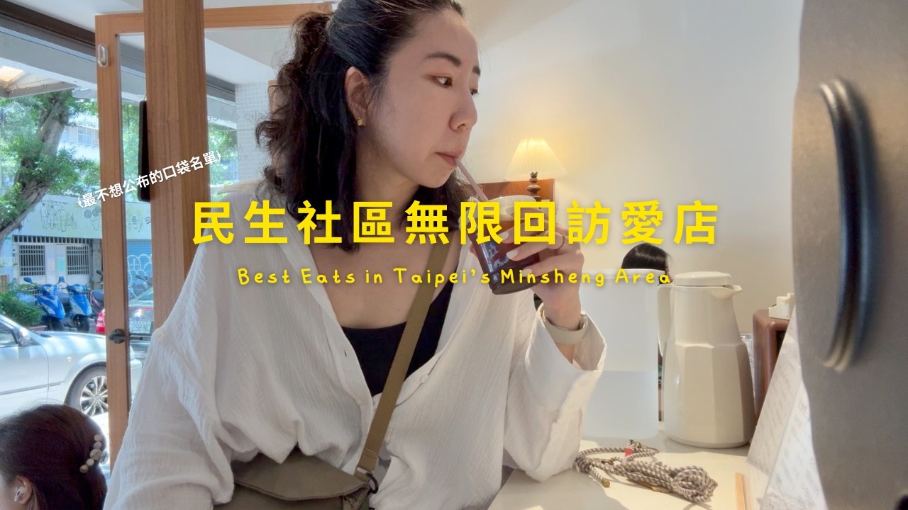 民生社區6間無限回訪的日常愛店 ☀️｜Best Eats in Taipei’s Minsheng Area