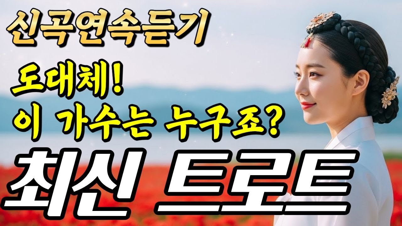 𝐏𝐥𝐚𝐲𝐥𝐢𝐬𝐭🎵이 노래 왜 이제야 알았지? 진짜 인생곡입니다… #트로트모음 #7080 #인생트로트ㅣ플레이리스트