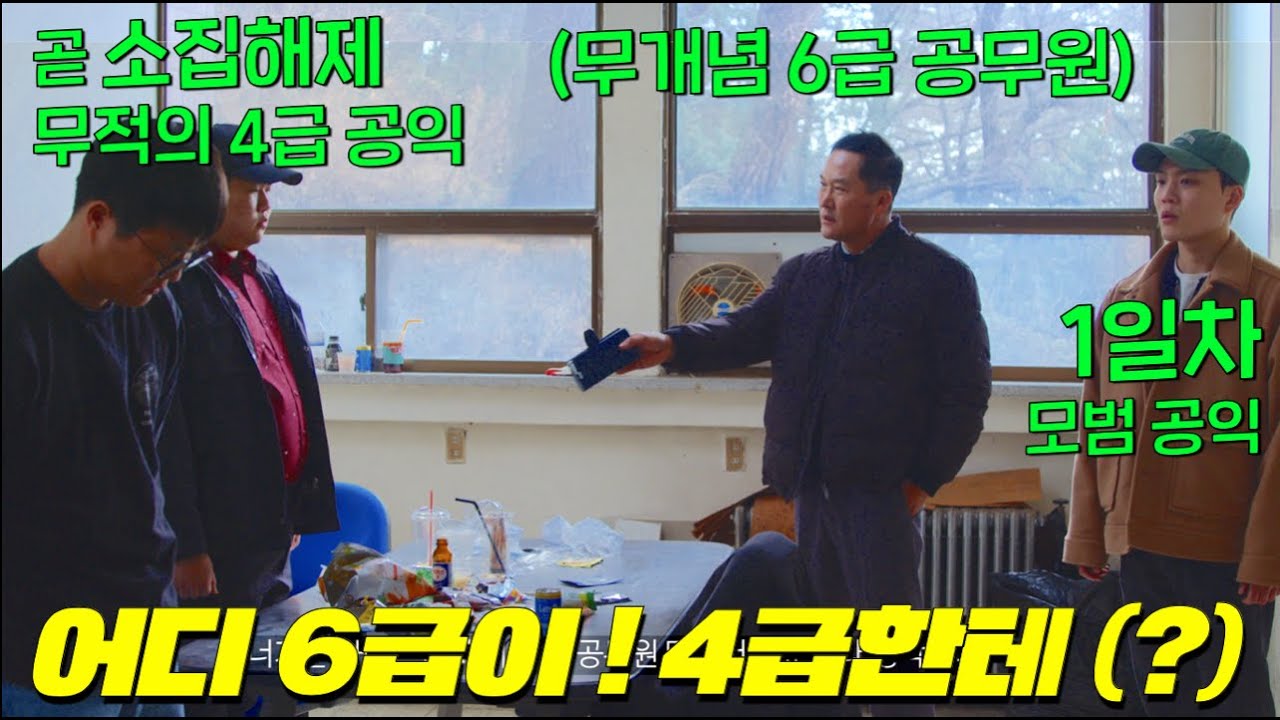 소집해제 앞둔 4급 공익 vs 25년 짬밥 6급 공무원의 미친 싸움이 시작된다