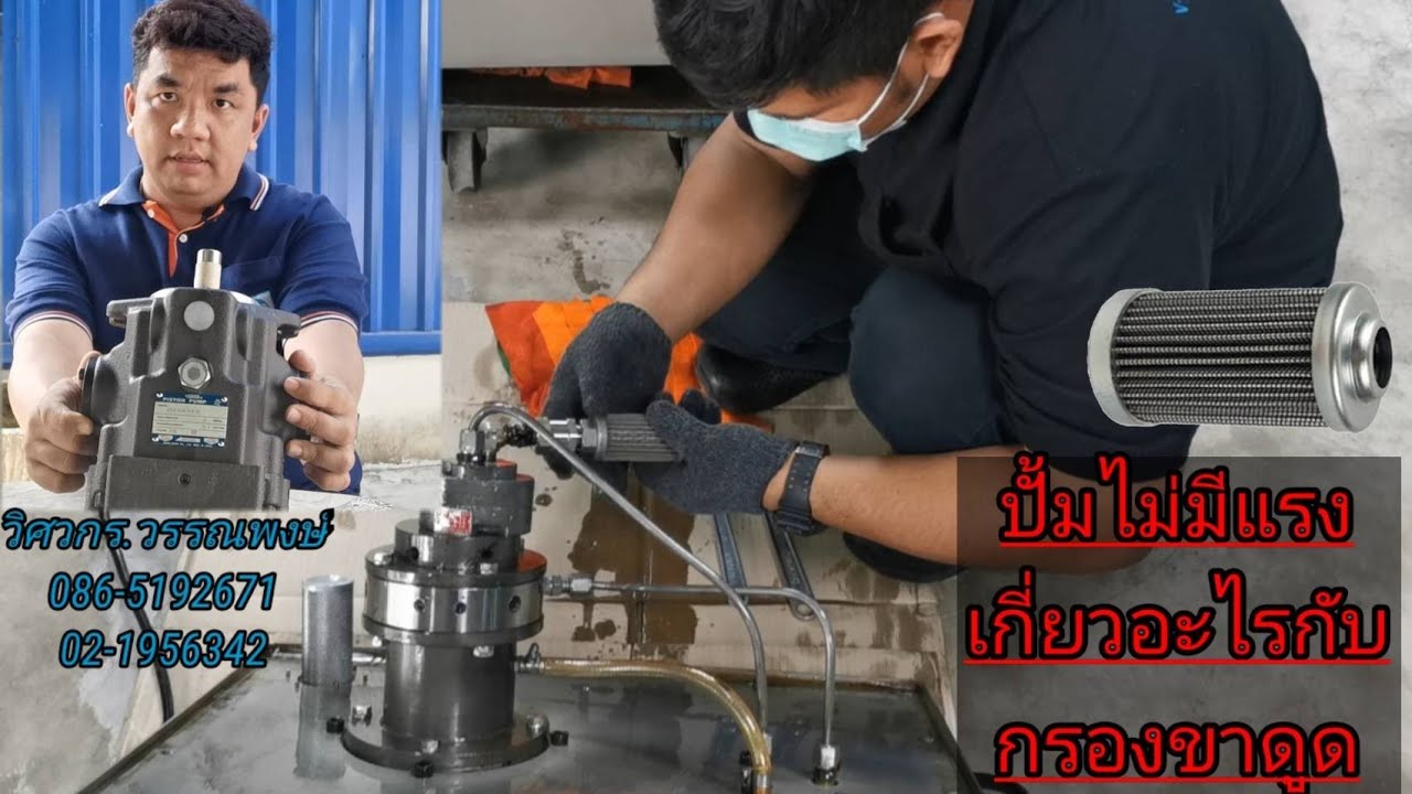 ปั้มไฮดรอลิคไม่มีแรง เกี่ยวกับกรองขาดูดได้อย่างไร มาเรียนรู้กัน..!!!#Service Hydraulic V-tech
