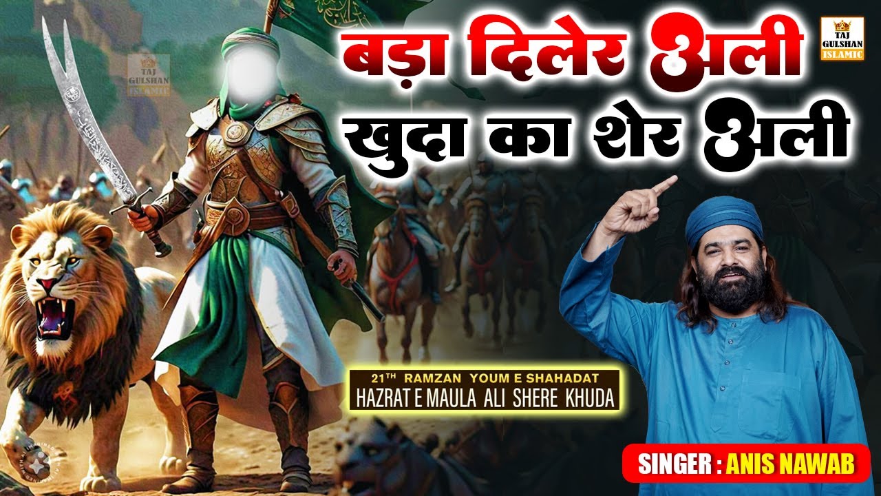 21 Ramzan Shahadat Imam Ali A.s. | बड़ा दिलेर अली खुदा का शेर अली | Khuda Ka Sher Ali | Anis Nawab