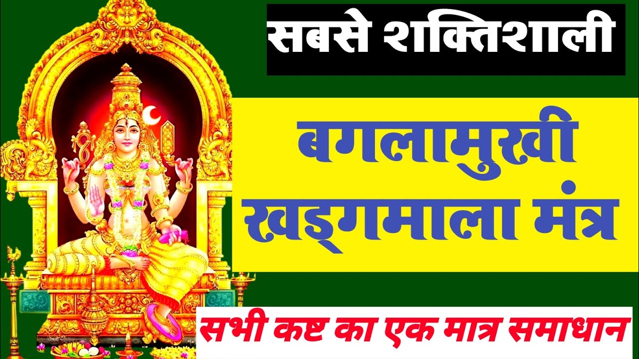 बगलामुखी खड्गमाला मंत्र साधना #video #bagalamukhi #maa #mahavidya #tantra #mantra
