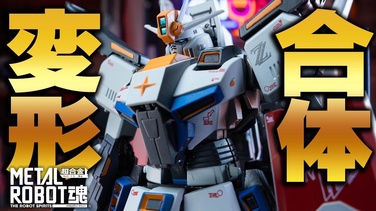 24,200円の高級フィギュア！【METAL ROBOT魂プロトタイプZZガンダム】 コア・ブロックシステムとGフォートレス形態を完全再現！ダイキャストで安定した合体変形が凄い！イーサン